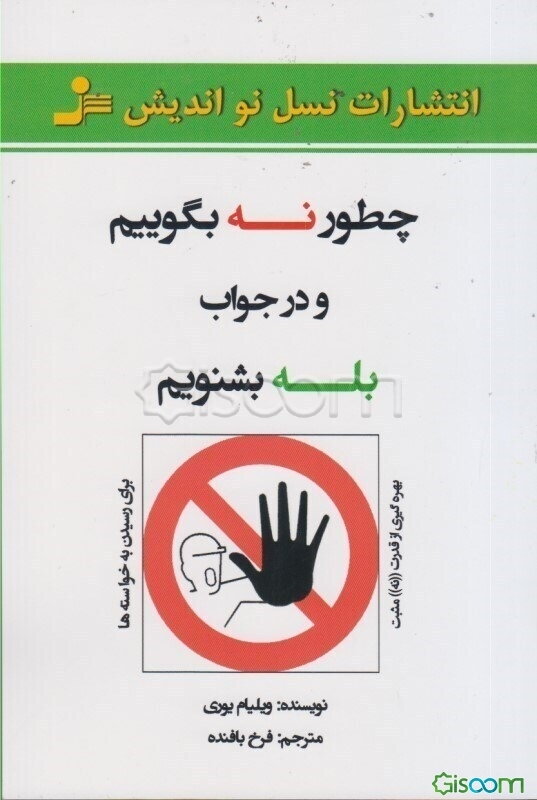 چطور نه بگوییم و در جواب بله بشنویم