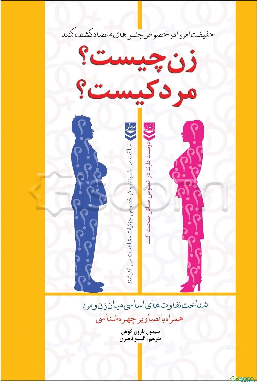 زن چیست؟ مرد کیست؟ (تفاوت‌های اساسی زن و مرد)