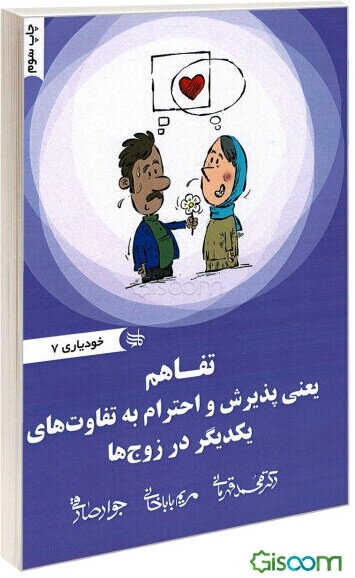 تفاهم یعنی پذیرش تفاوت‌های یکدیگر در زوج‌ها