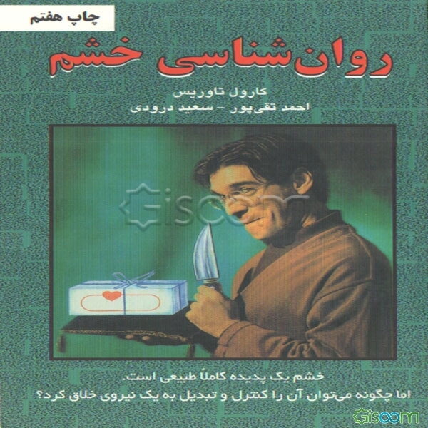 روانشناسی خشم