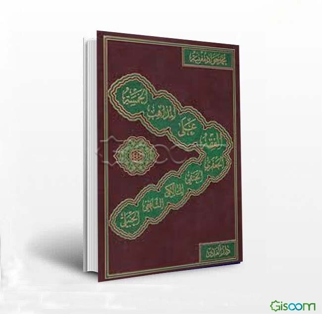 الفقه علی المذاهب الخمسه: الجعفری - الحنفی