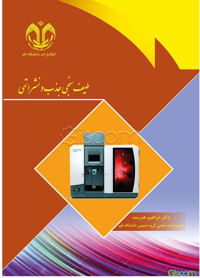 طیف‌سنجی جذب و نشر اتمی