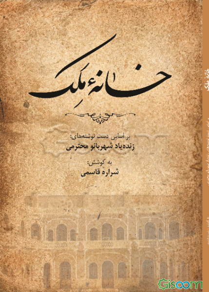 خانه ملک: بر اساس دست‌نوشته‌های زنده‌یاد شهربانو محترمی