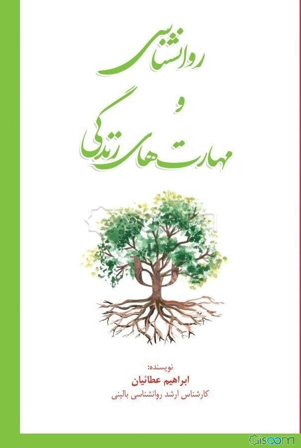 روانشناسی و مهارت‌های زندگی