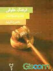 فرهنگ لغات و اصطلاحات حقوقی رسائی‌نیا (جلد 2)