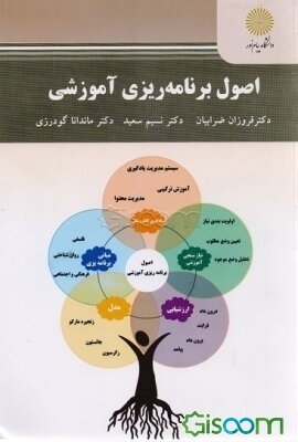 اصول برنامه‌ریزی آموزشی (کارشناسی ارشد علوم تربیتی)