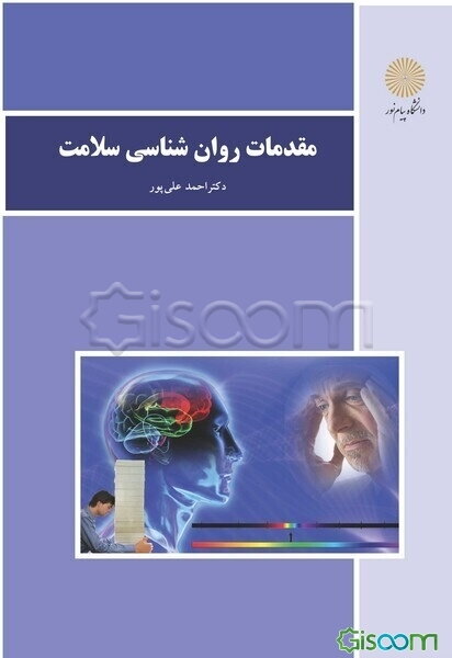 مقدمات روان‌شناسی سلامت