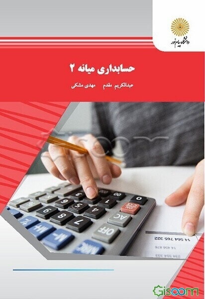 حسابداری میانه 2 (رشته حسابداری)