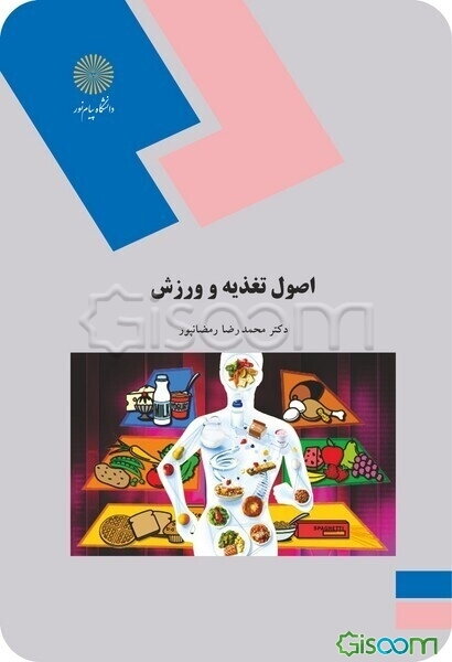 اصول تغذیه و ورزش (رشته تربیت بدنی)