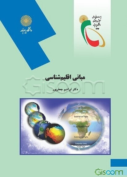 مبانی اقلیم‌شناسی (رشته جغرافیا)