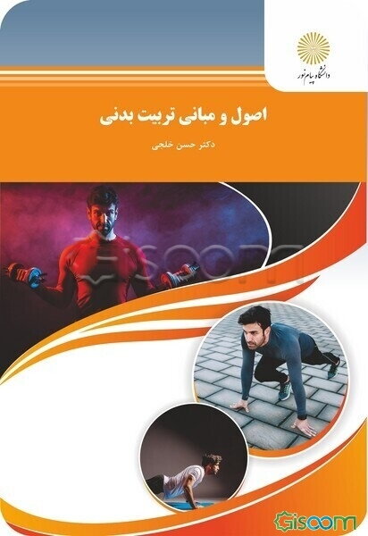 اصول و مبانی تربیت بدنی (رشته تربیت بدنی و علوم ورزشی)