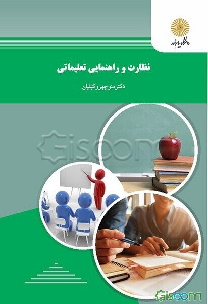 نظارت و راهنمایی تعلیماتی (رشته علوم تربیتی)