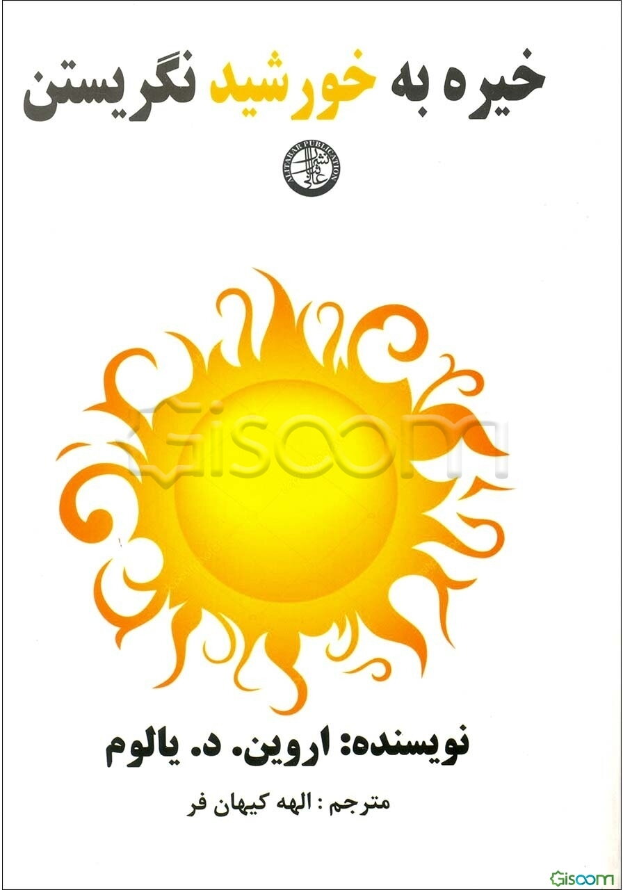 خیره به خورشید نگریستن: غلبه بر ترس از مرگ