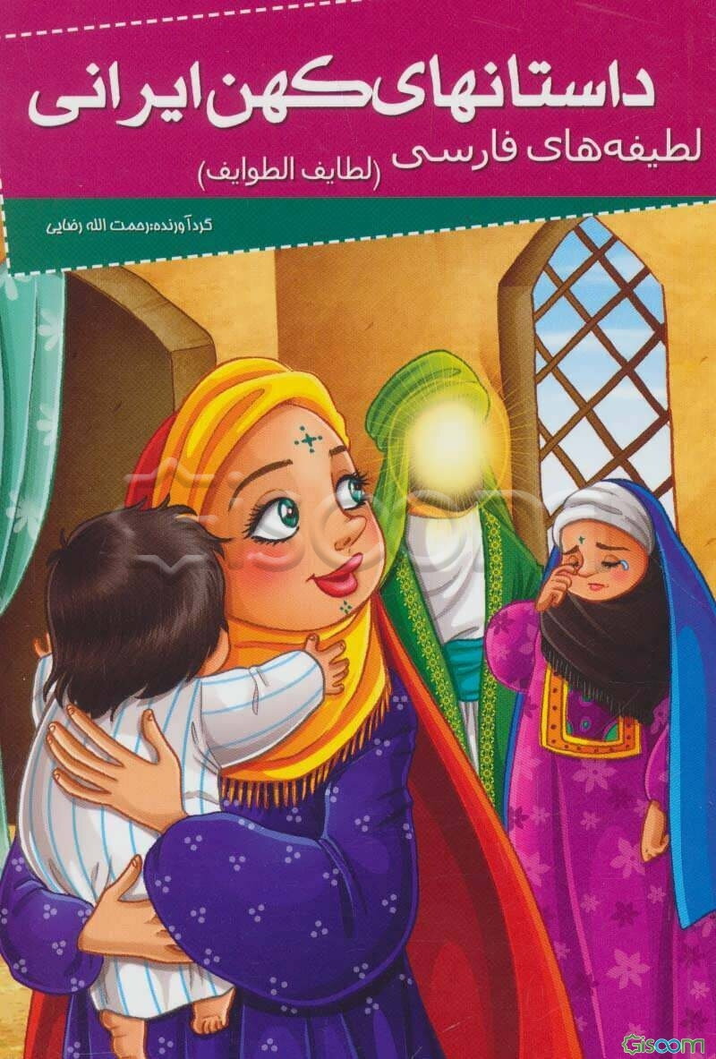 لطایف الطوایف (جلد 1)