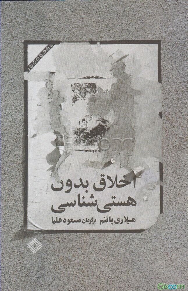 اخلاق بدون هستی‌شناسی