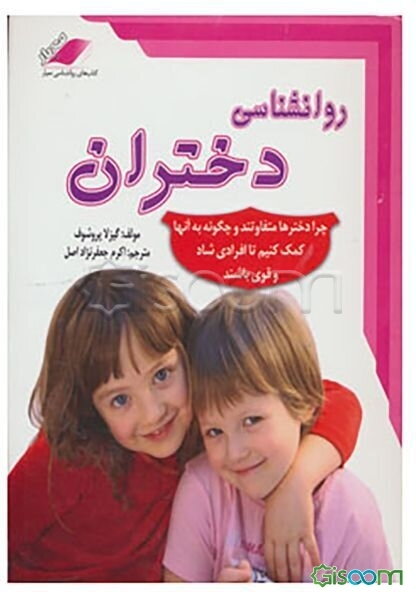 روانشناسی دختران: چرا دختران متفاوت هستند و چگونه به آنها کمک کنیم تا افرادی شاد و قوی باشند