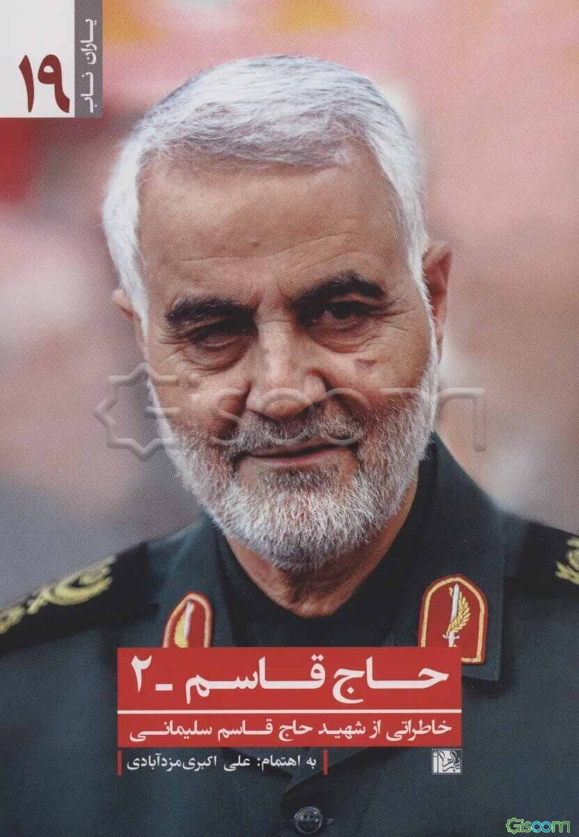 حاج قاسم - 2: خاطراتی از شهید قاسم سلیمانی