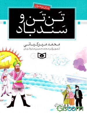 تن‌تن و سندباد