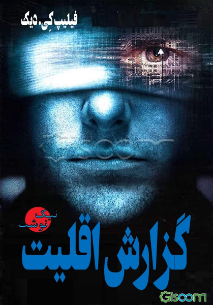 گزارش اقلیت