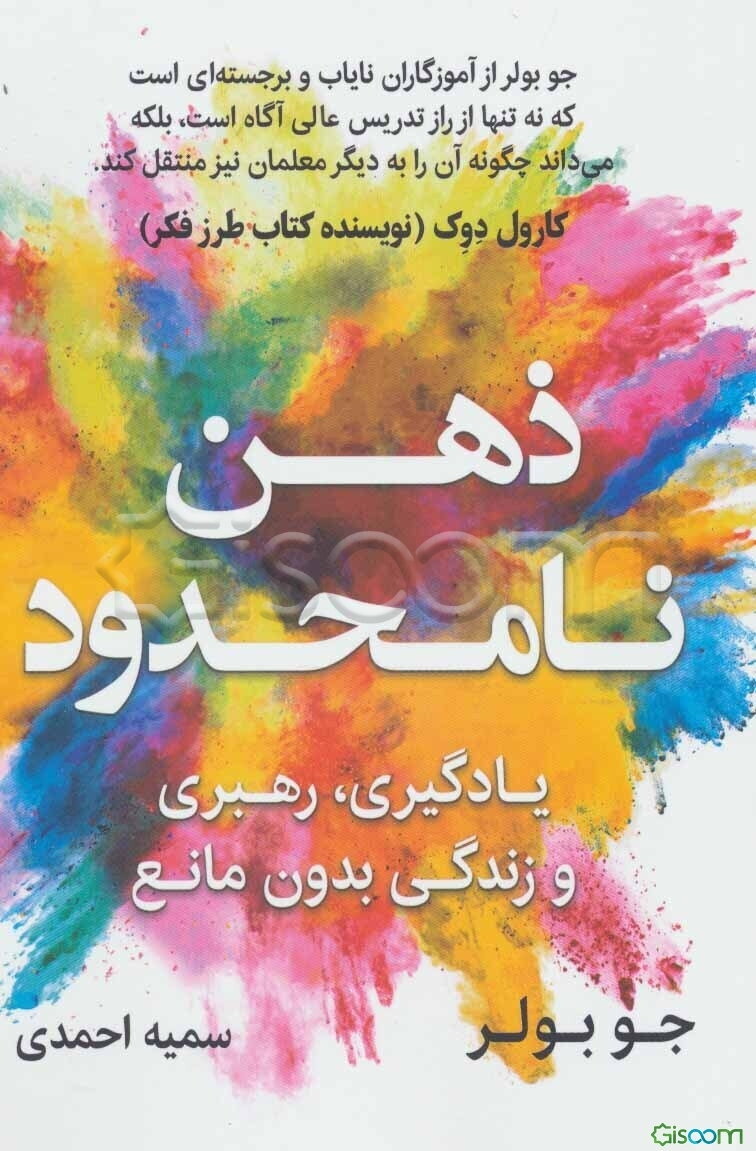 ذهن نامحدود: یادگیری، رهبری و زندگی بدون مانع
