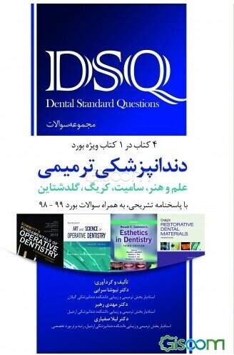 مجموعه سوالات دندانپزشکی ترمیمی (علم و هنرف سامیت، کریگ، گلدشتاین) به همراه سوالات بورد