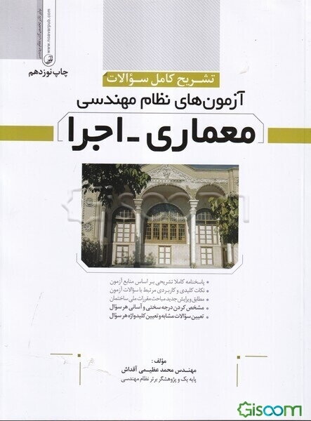 تشریح کامل و مستند سوالات آزمون‌های نظام مهندسی معماری - اجرا: به همراه کلیدواژه هر سوال