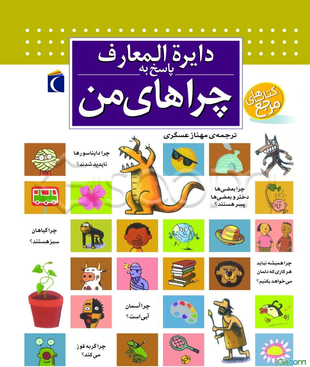 دایره‌المعارف پاسخ به چراهای من