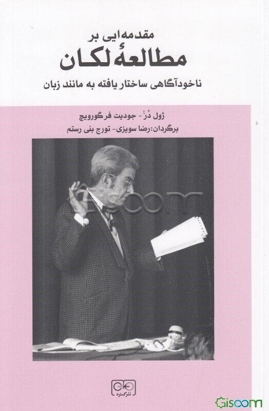 مقدمه‌ای بر مطالعه لکان: ناخودآگاهی ساختاریافته به مانند زبان