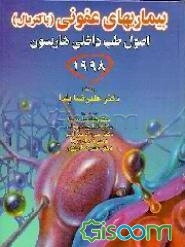 بیماریهای عفونی: هاریسون 1998