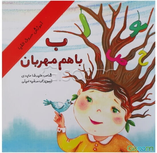 ب با هم مهربان