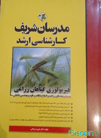 فیزیولوژی گیاهان زراعی کارشناسی ارشد - دکتری