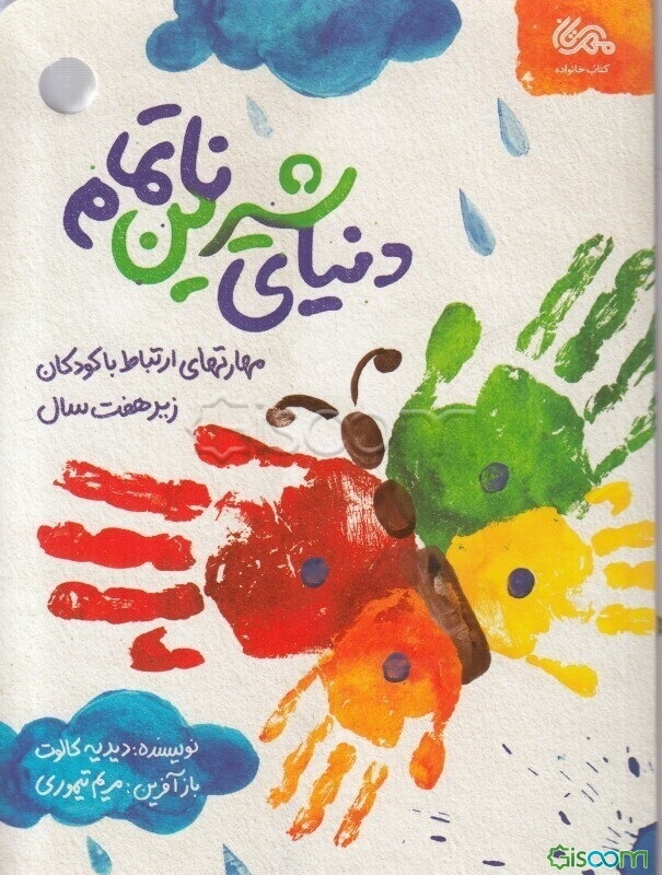 دنیای شیرین ناتمام