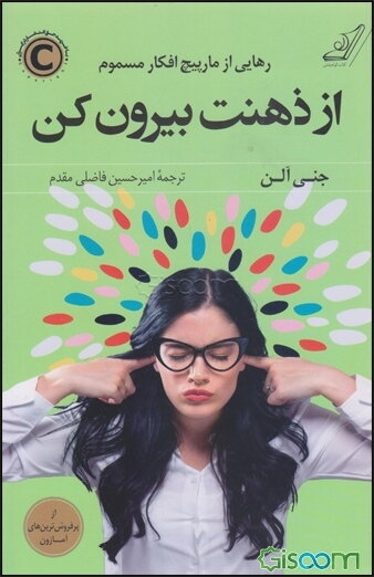 از ذهنت بیرون کن: رهایی از مارپیچ افکار مسموم