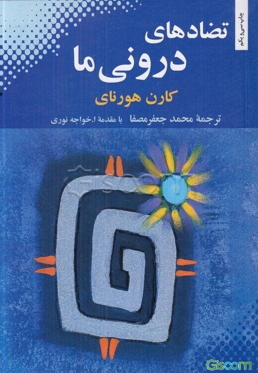 تضادهای درونی ما