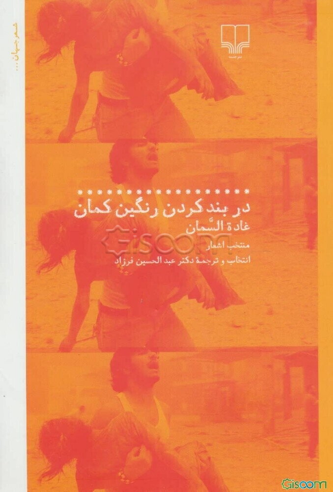 دربند کردن رنگین‌کمان (منتخب اشعار)