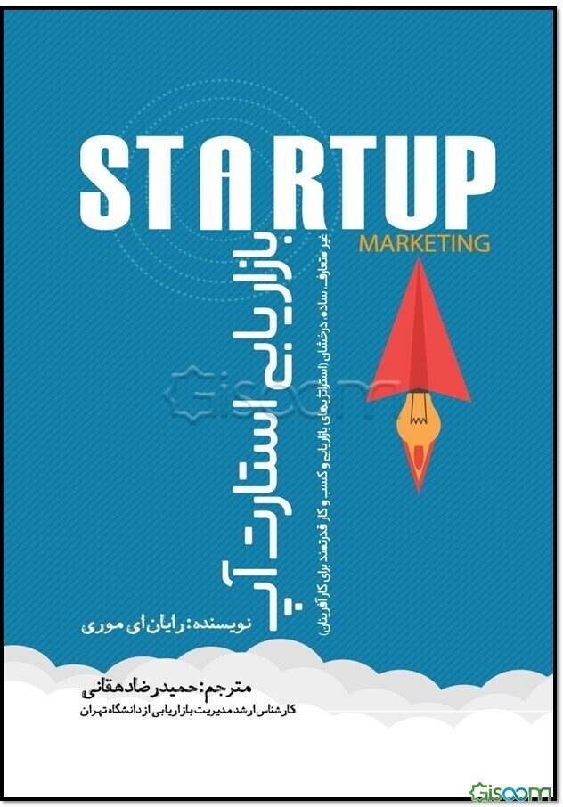 بازاریابی استارت‌آپ: غیرمتعارف، ساده، درخشان: استراتژی‌های بازاریابی و کسب و کار قدرتمند برای کارآفرینان