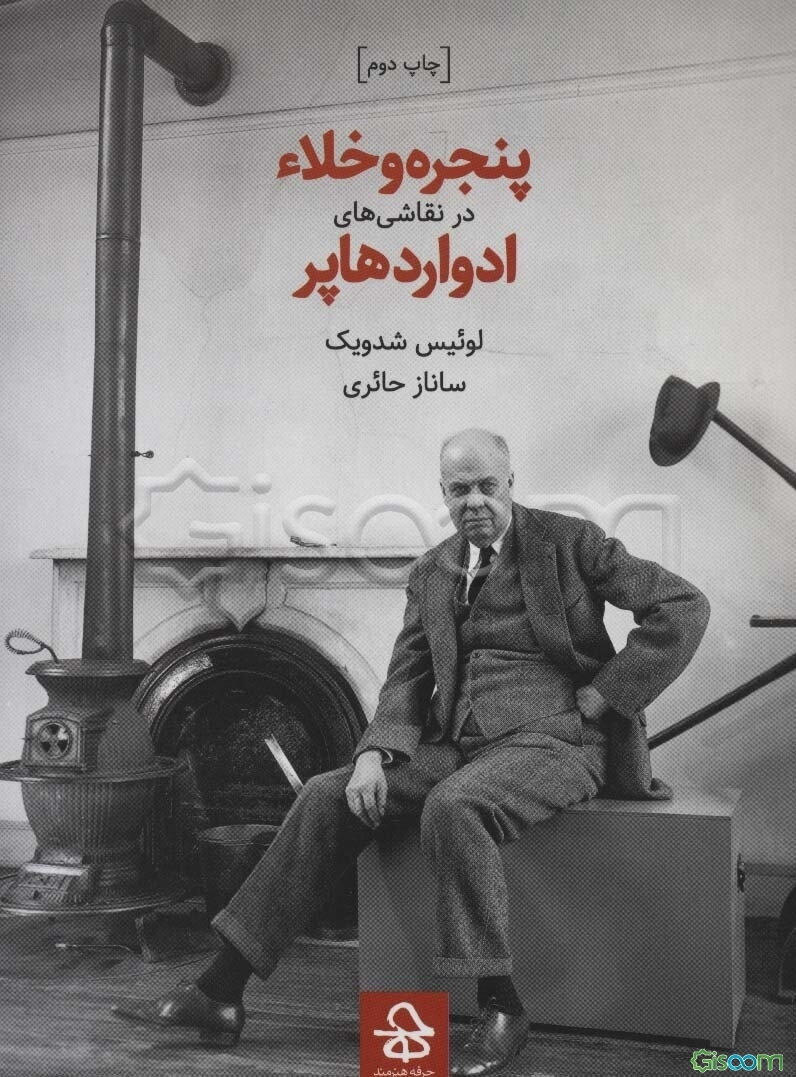 پنجره و خلاء در نقاشی‌های ادوارد هاپر