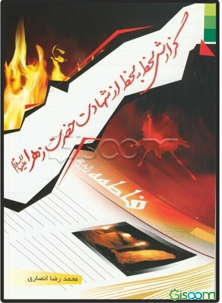 گزارش لحظه به لحظه از شهادت حضرت زهرا (ع)