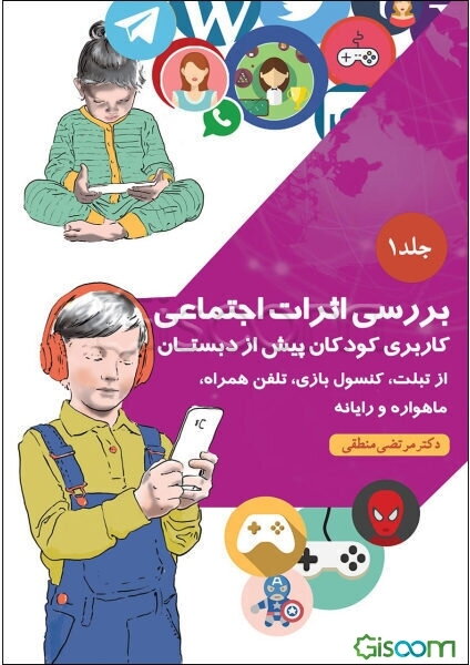 بررسی اثرات اجتماعی کاربری کودکان پیش از دبستان: از تبلت، کنسول بازی، تلفن همراه، ماهواره و رایانه (جلد 1)