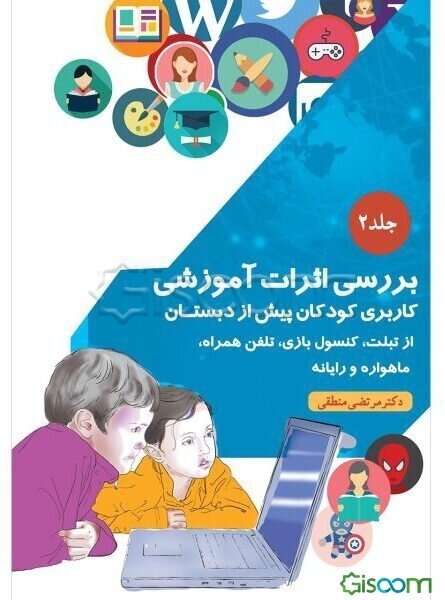 بررسی اثرات آموزشی کاربری کودکان پیش از دبستان: از تبلت، کنسول بازی، تلفن همراه، ماهواره و رایانه (جلد 2)