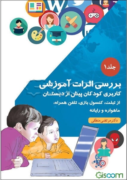 بررسی اثرات آموزشی کاربری کودکان پیش از دبستان: از تبلت، کنسول بازی، تلفن همراه، ماهواره و رایانه (جلد 1)