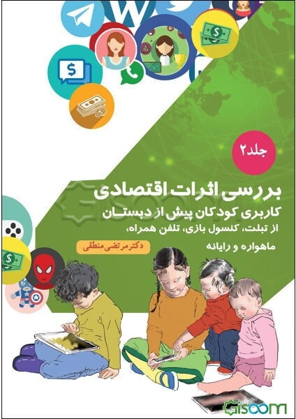 بررسی اثرات اقتصادی کاربری کودکان پیش از دبستان: از تبلت، کنسول بازی، تلفن همراه، ماهواره و رایانه (جلد 2)
