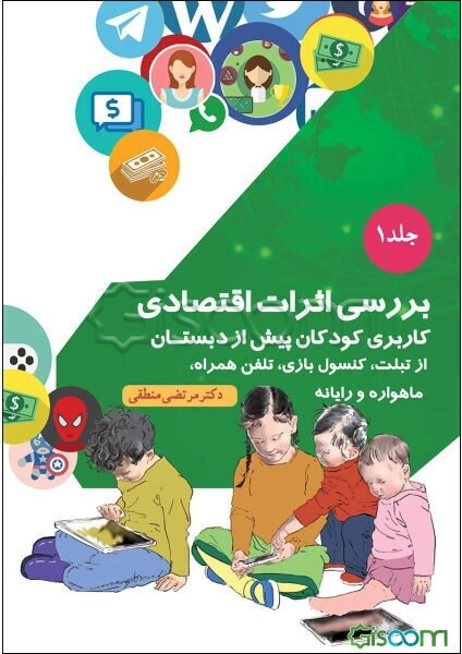 بررسی اثرات اقتصادی کاربری کودکان پیش از دبستان: از تبلت، کنسول بازی، تلفن همراه، ماهواره و رایانه (جلد 1)