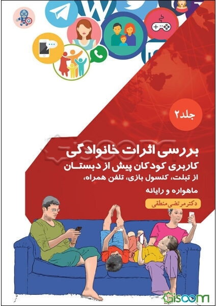 بررسی اثرات خانوادگی کاربری کودکان پیش از دبستان: از تبلت، کنسول بازی، تلفن همراه، ماهواره و رایانه (جلد 2)
