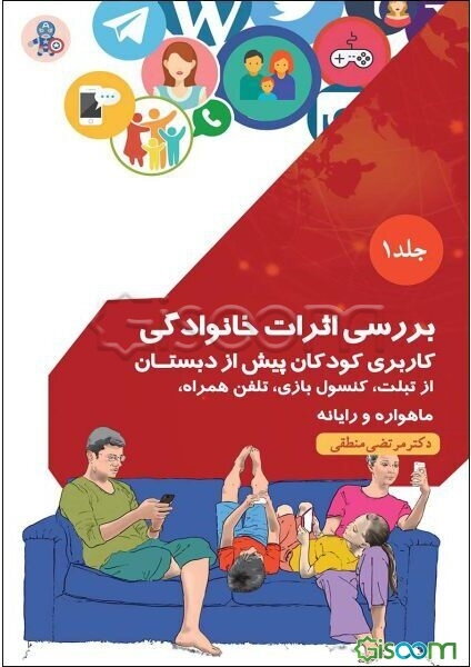 بررسی اثرات خانوادگی کاربری کودکان پیش از دبستان: از تبلت، کنسول بازی، تلفن همراه، ماهواره و رایانه (جلد 1)