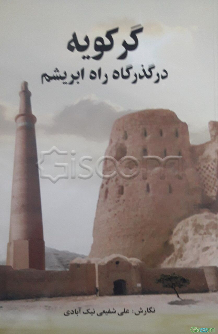 گرکویه در گذرگاه راه ابریشم با نگاهی به تاریخ: شاخه‌ی، اسپهان - هرمز راه ابریشم