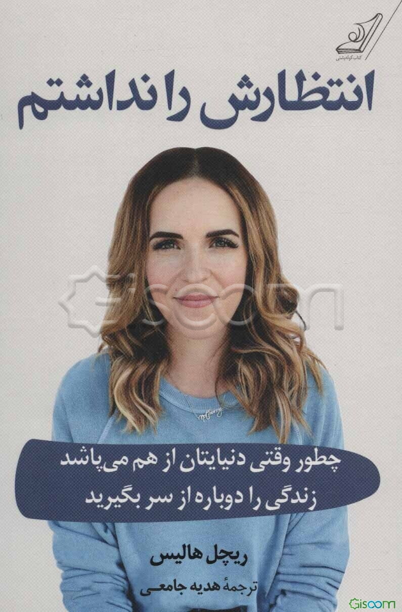 انتظارش را نداشتم: چطور وقتی دنیایتان از هم می‌پاشد زندگی را دوباره از سر بگیرید