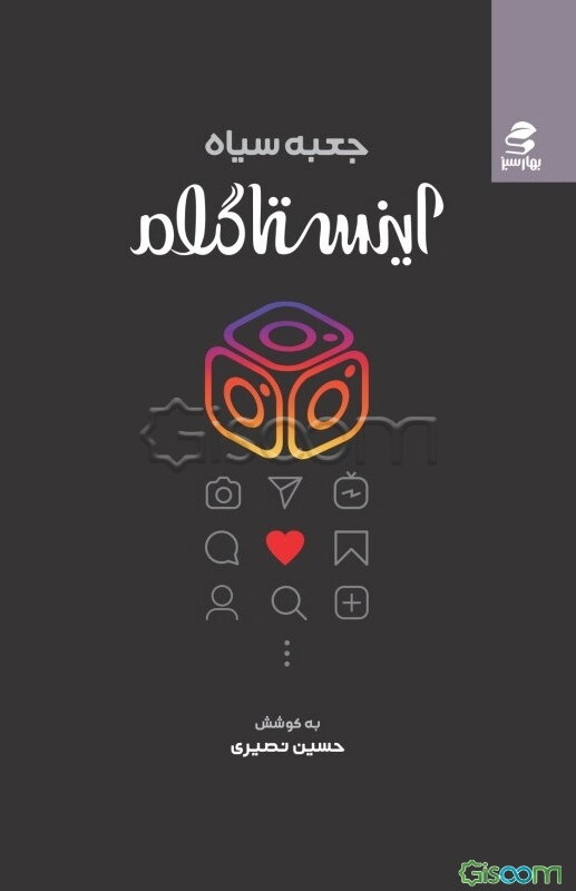 جعبه سیاه اینستاگرام: 9 گام عملی برای کسب شهرت و خلق ثروت با کمک الگوریتم‌های اینستاگرام