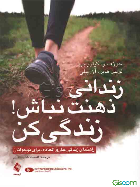 زندانی ذهنت نباش! زندگی کن: راهنمای زندگی با ذهن آزاد برای نوجوانان