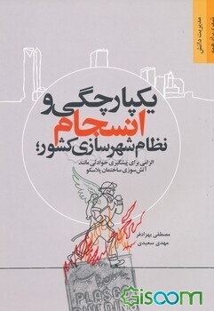 یکپارچگی و انسجام نظام شهرسازی کشورِ؛ الزامی برای پیشگیری حوادثی مانند آتش‌سوزی ساختمان پلاسکو